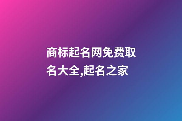 商标起名网免费取名大全,起名之家-第1张-商标起名-玄机派