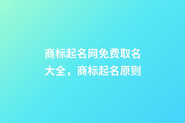 商标起名网免费取名大全，商标起名原则