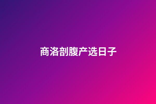 商洛剖腹产选日子