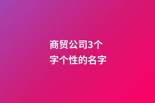 商贸公司3个字个性的名字