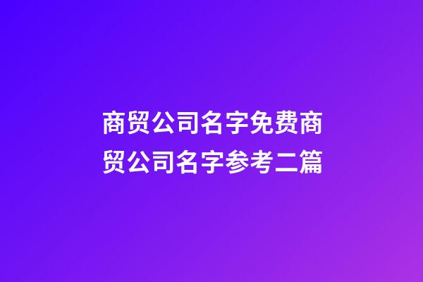 商贸公司名字免费商贸公司名字参考二篇-第1张-公司起名-玄机派