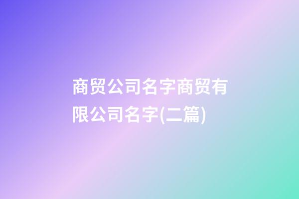 商贸公司名字商贸有限公司名字(二篇)-第1张-公司起名-玄机派