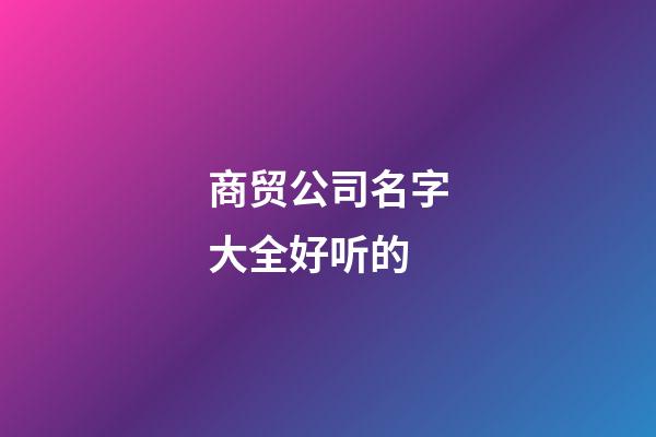 商贸公司名字大全好听的