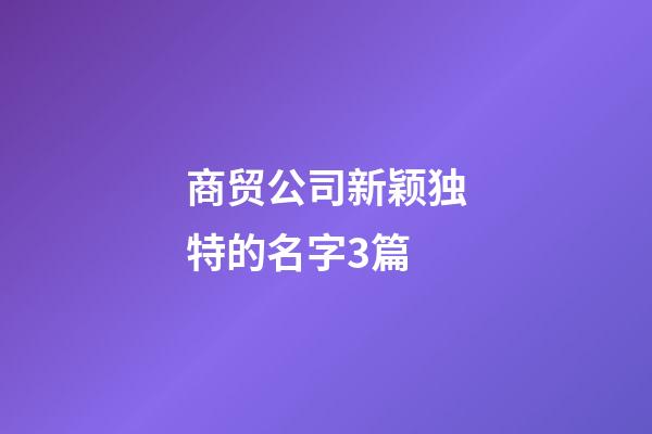 商贸公司新颖独特的名字3篇-第1张-公司起名-玄机派