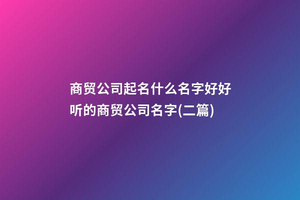 商贸公司起名什么名字好好听的商贸公司名字(二篇)-第1张-公司起名-玄机派