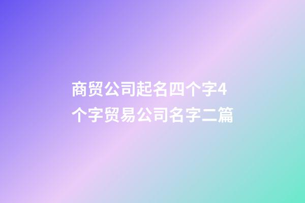 商贸公司起名四个字4个字贸易公司名字二篇-第1张-公司起名-玄机派