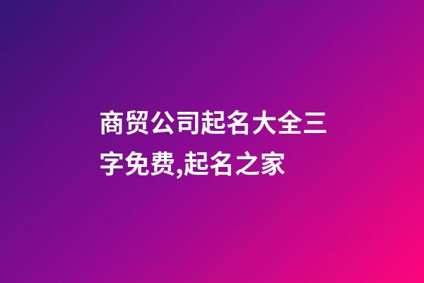 商贸公司起名大全三字免费,起名之家