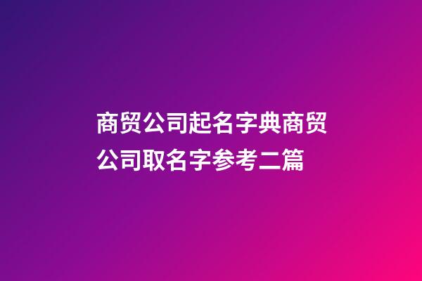 商贸公司起名字典商贸公司取名字参考二篇-第1张-公司起名-玄机派