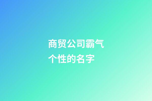 商贸公司霸气个性的名字