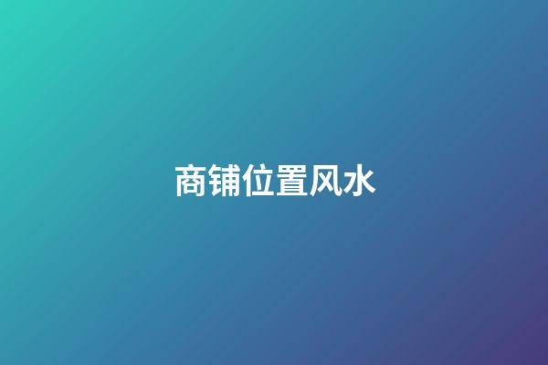 商铺位置风水