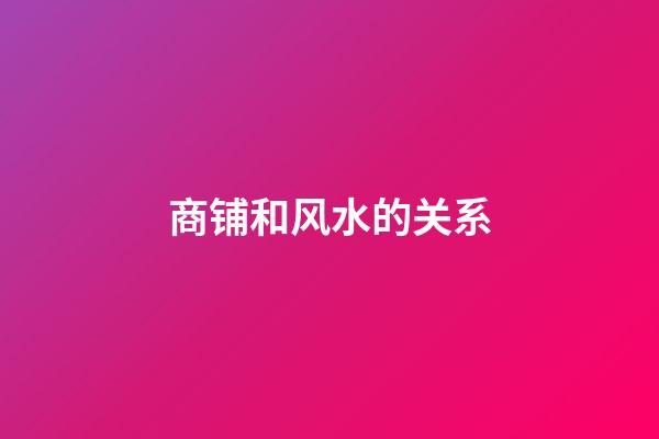 商铺和风水的关系