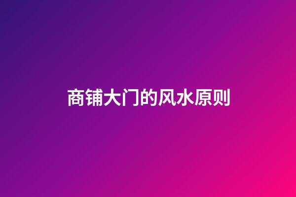 商铺大门的风水原则