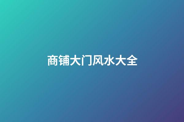 商铺大门风水大全