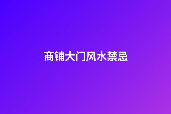 商铺大门风水禁忌