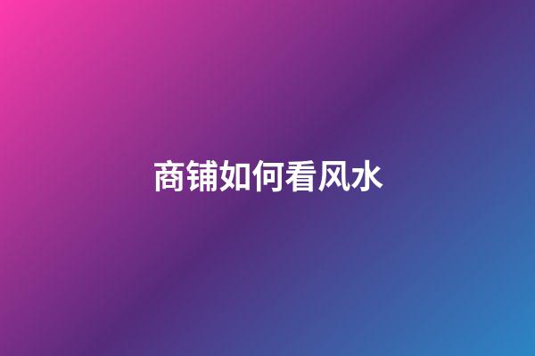 商铺如何看风水