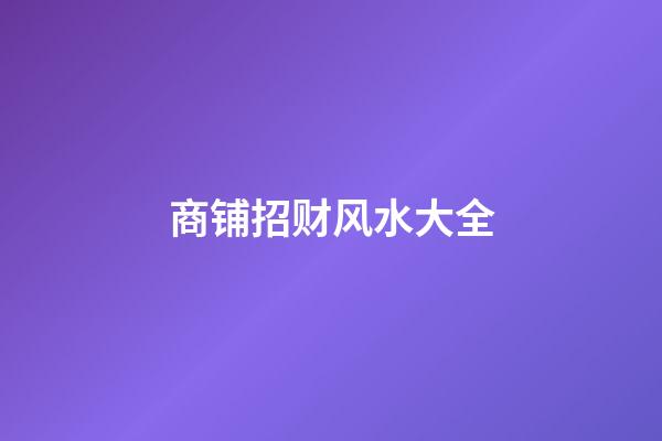 商铺招财风水大全