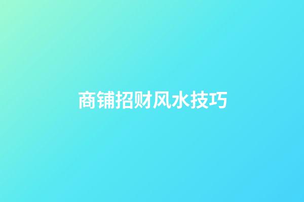 商铺招财风水技巧