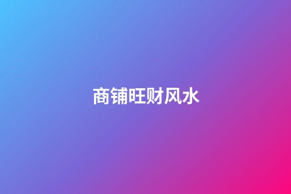 商铺旺财风水
