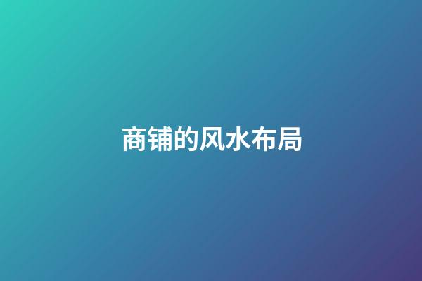 商铺的风水布局