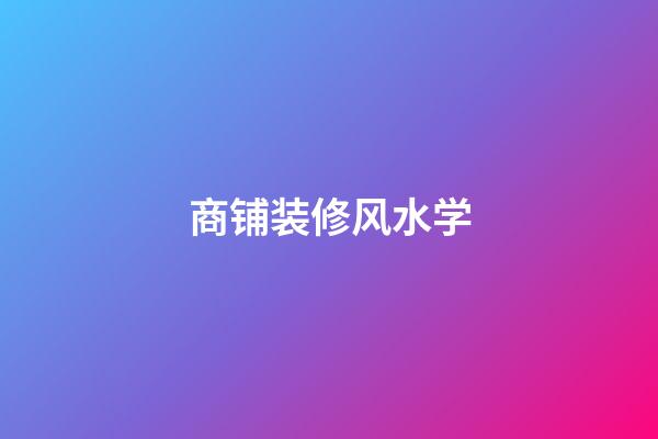 商铺装修风水学