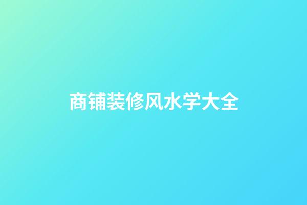 商铺装修风水学大全