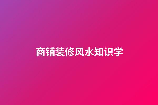 商铺装修风水知识学