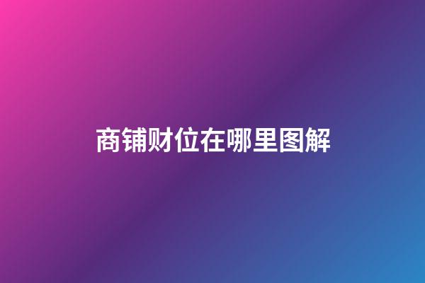 商铺财位在哪里图解