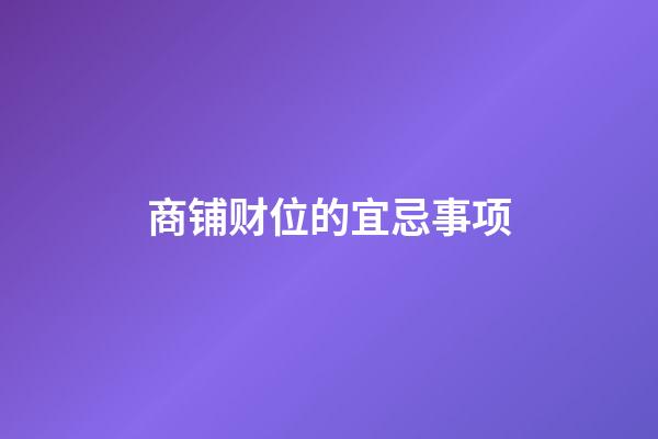 商铺财位的宜忌事项