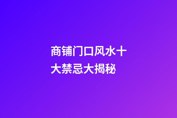 商铺门口风水十大禁忌大揭秘