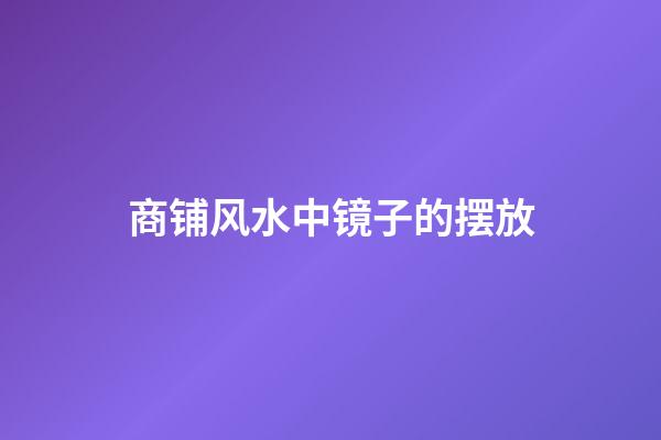 商铺风水中镜子的摆放