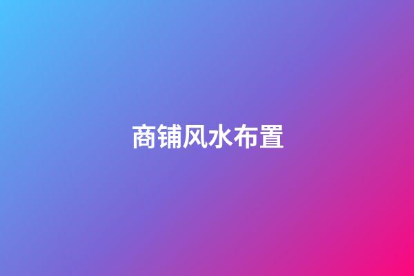 商铺风水布置