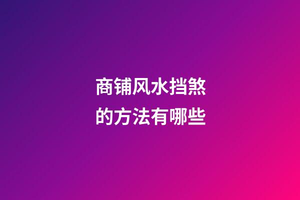 商铺风水挡煞的方法有哪些
