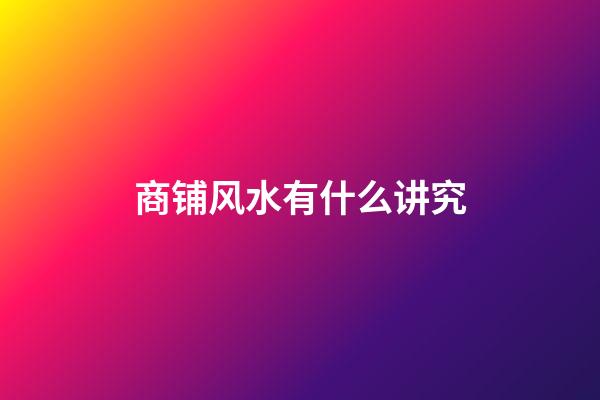 商铺风水有什么讲究