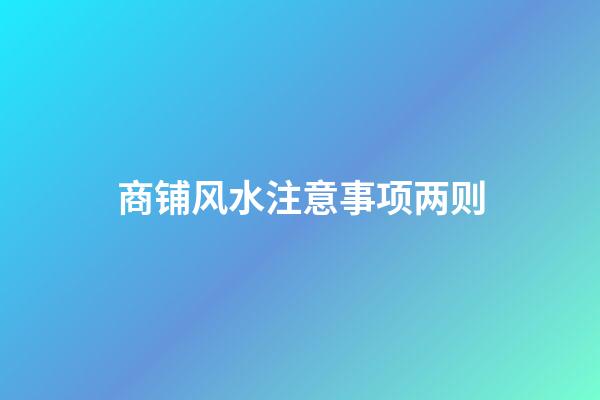 商铺风水注意事项两则