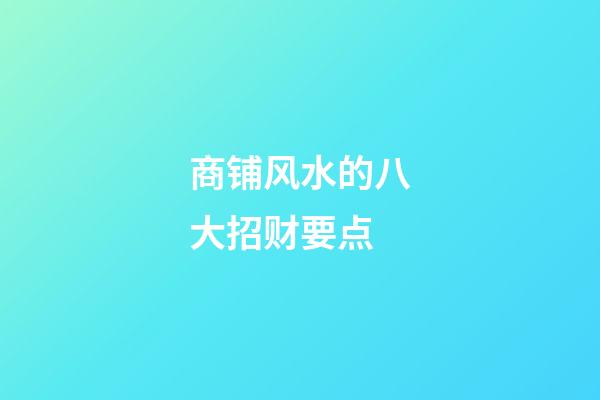 商铺风水的八大招财要点
