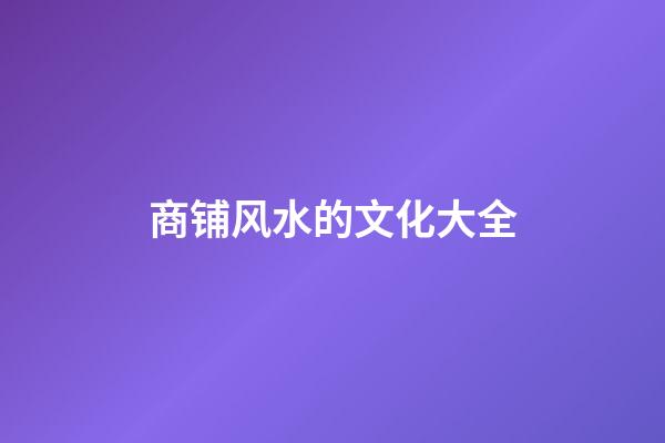 商铺风水的文化大全