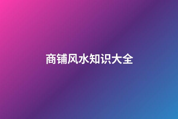 商铺风水知识大全