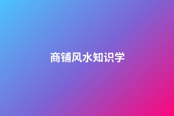 商铺风水知识学