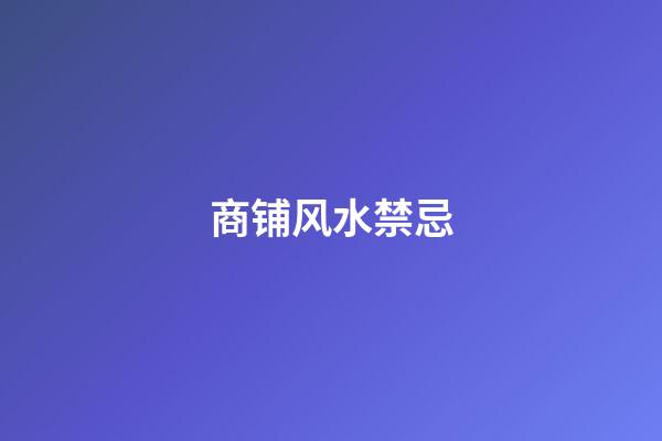 商铺风水禁忌