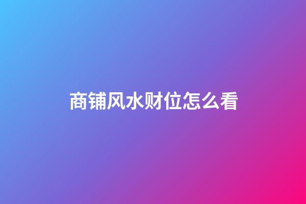 商铺风水财位怎么看