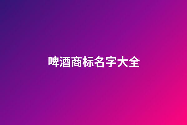 啤酒商标名字大全