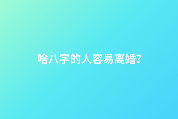 啥八字的人容易离婚？