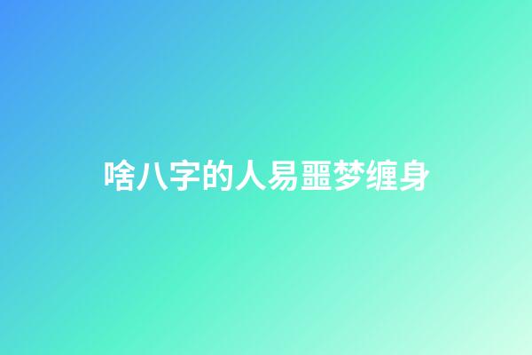 啥八字的人易噩梦缠身