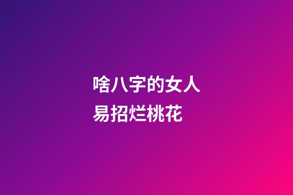 啥八字的女人易招烂桃花