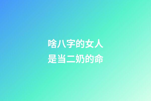 啥八字的女人是当二奶的命