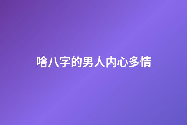啥八字的男人内心多情