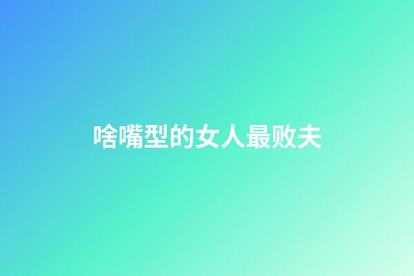 啥嘴型的女人最败夫