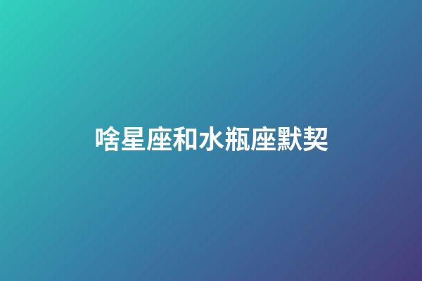 啥星座和水瓶座默契-第1张-星座运势-玄机派