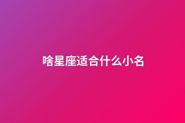 啥星座适合什么小名-第1张-星座运势-玄机派