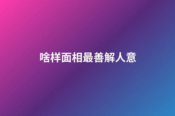 啥样面相最善解人意
